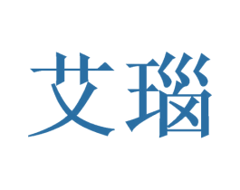 艾瑙 第05类医药商标转让 注册号50005418