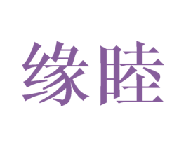 缘睦 第05类医药商标转让 注册号44247205