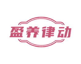 盈养律动 第05类医药商标转让 注册号77155322