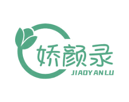娇颜录 第05类医药商标转让 注册号70929946