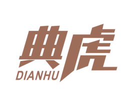 典虎