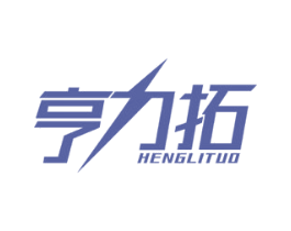 亨力拓