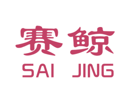 赛鲸