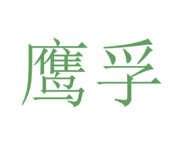 鹰孚