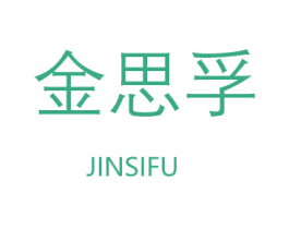 金思孚