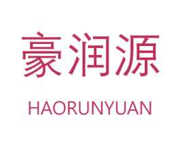 豪润源