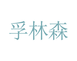 孚林森