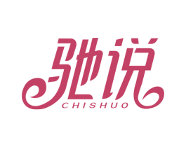 驰说