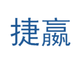 捷嬴