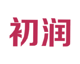 初润