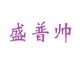 盛普帅
