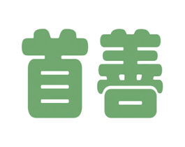 首善