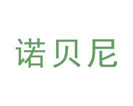 诺贝尼