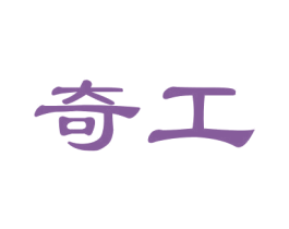 奇工