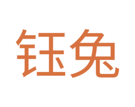 钰兔