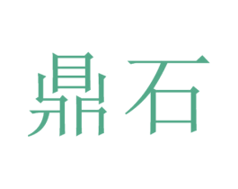 鼎石