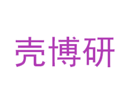 壳博研