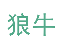 狼牛