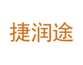 捷润途