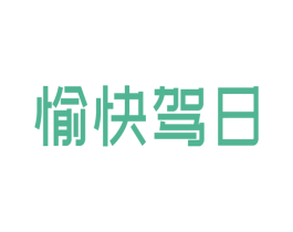 愉快驾日