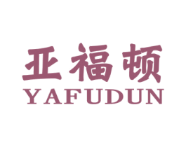 亚福顿