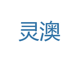 灵澳