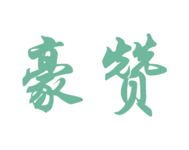 商标效果图
