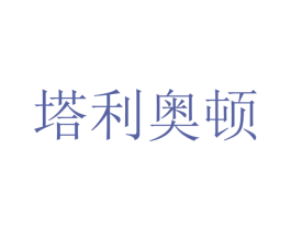 塔利奥顿
