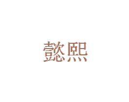 商标效果图