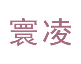 商标效果图