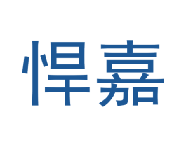 悍嘉