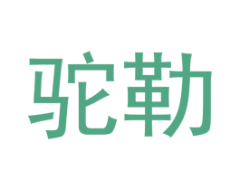 商标效果图