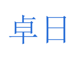 卓日