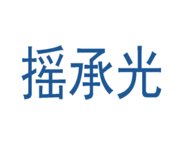 摇承光