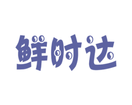 鲜时达 第07类机械设备商标转让 注册号32896584