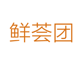鲜荟团 第09类科学仪器商标转让 注册号36562547