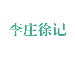 李庄徐记