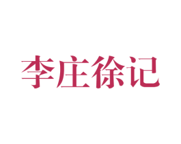 李庄徐记 第30类小食配料商标转让 注册号37233139
