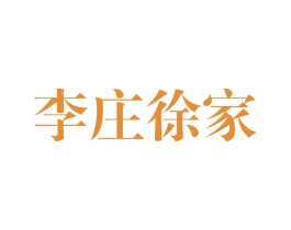 李庄徐家 第30类小食配料商标转让 注册号37233131