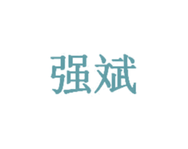 强斌