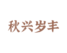 秋兴岁丰 第30类小食配料商标转让 注册号76527320