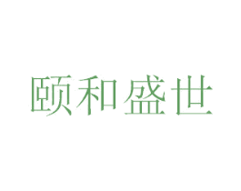 颐和盛世