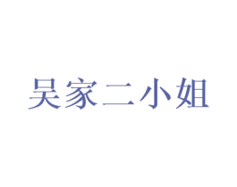 吴家二小姐 第20类家具商标转让 注册号51910302