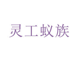 灵工蚁族 第18类皮革箱包商标转让 注册号71556555