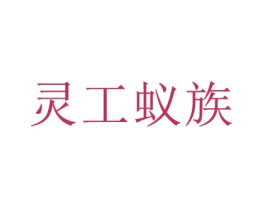 灵工蚁族 第08类手工器械商标转让 注册号71569147