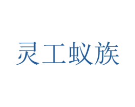 灵工蚁族