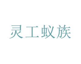 灵工蚁族 第30类小食配料商标转让 注册号71545751