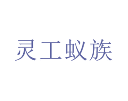 灵工蚁族 第10类医疗器械商标转让 注册号71555604