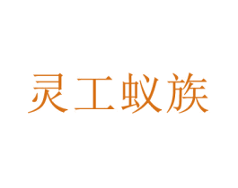 灵工蚁族 第07类机械设备商标转让 注册号71557726