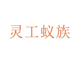 灵工蚁族